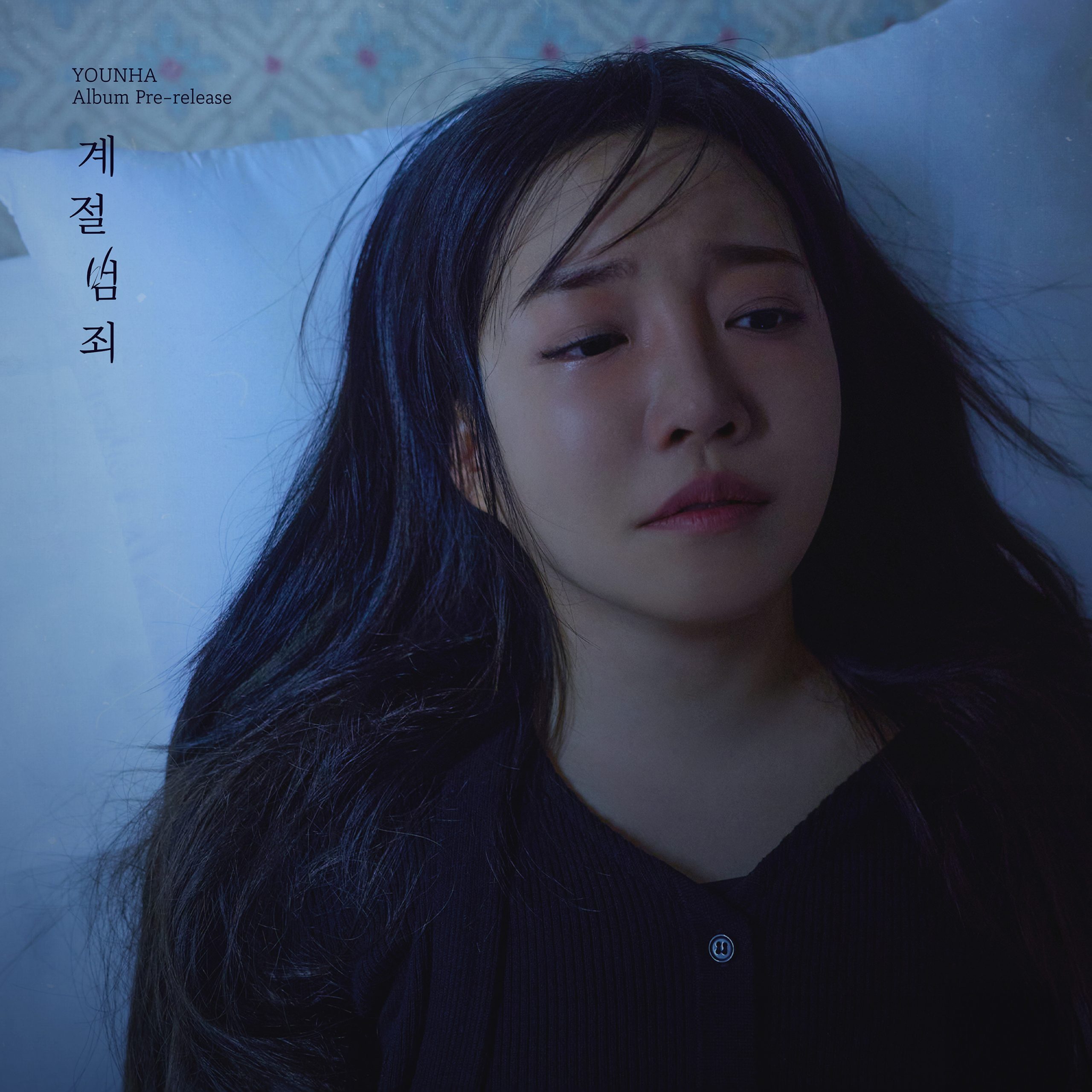 YOUNHA Releases a Pre-Release Single, ‘계절범죄 (Seasonal Crime),’ Ahead of Her First Remake Album